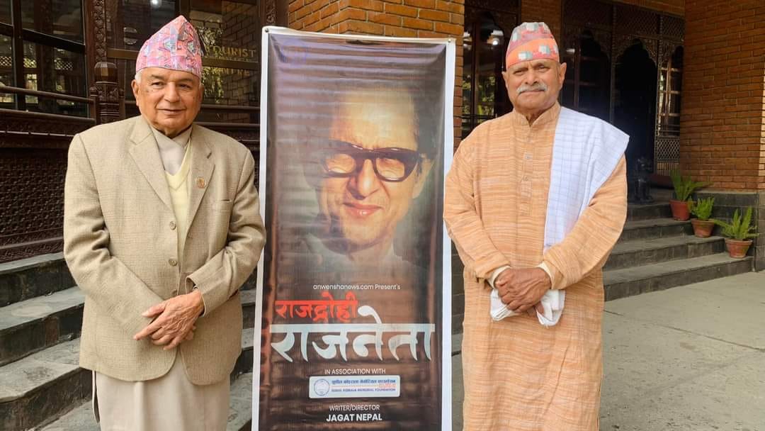 नेपालको भूराजनीति, बीपी र राष्ट्रियता बारेको एउटा डकुमेन्ट्री (भिडियो सहित)