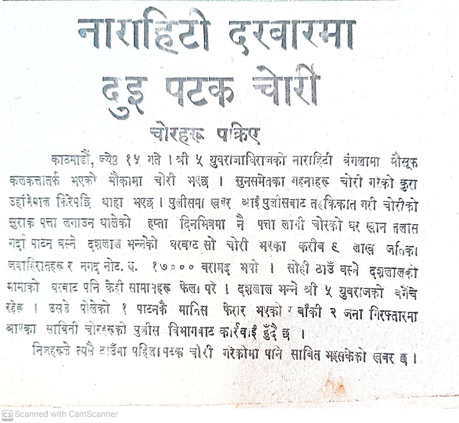 नारायणटिही दरवारभित्र महेन्द्रको खोपीमै दुई पटक चोरी 